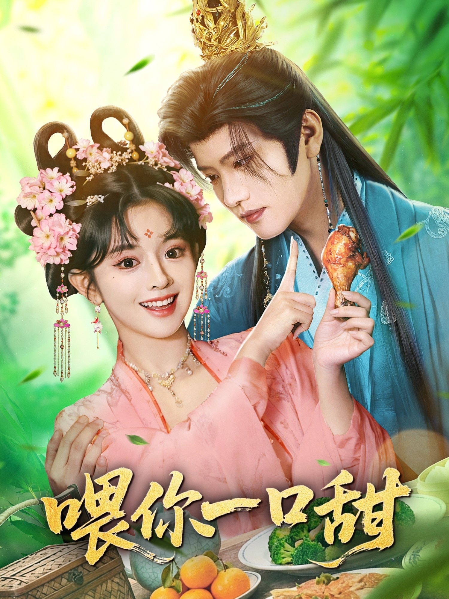 喂你一口甜（81集）廖慧敏（冷巴）&王宇威-免费短剧