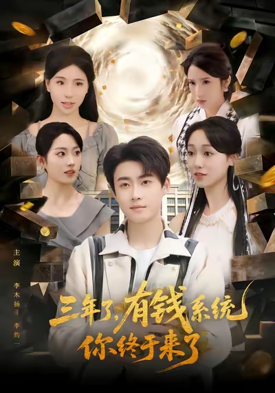 三年了有钱系统你终于来了（81集）李木扬&李灼一-免费短剧