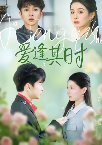 爱逢其时(47集)谯琳&刘昊雨-免费短剧