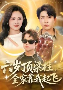 六岁顶梁柱，全家靠我起飞（90集）陈子轩＆李媛媛-免费短剧