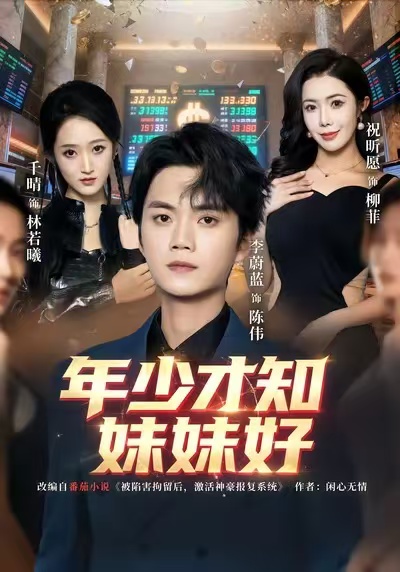 年少才知妹妹好(73集)李蔚蓝&祝昕愿-免费短剧