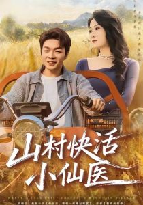山村快活小仙医（66集）张雨晨＆黎一萱-免费短剧