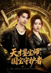 天才鉴宝师：国宝守护者（70集）刘艺潼＆葛信成-免费短剧