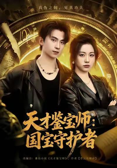天才鉴宝师：国宝守护者（70集）刘艺潼＆葛信成-免费短剧