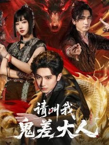 请叫我鬼差大人（81集）郝富申＆杨殊予＆高迦澜-免费短剧