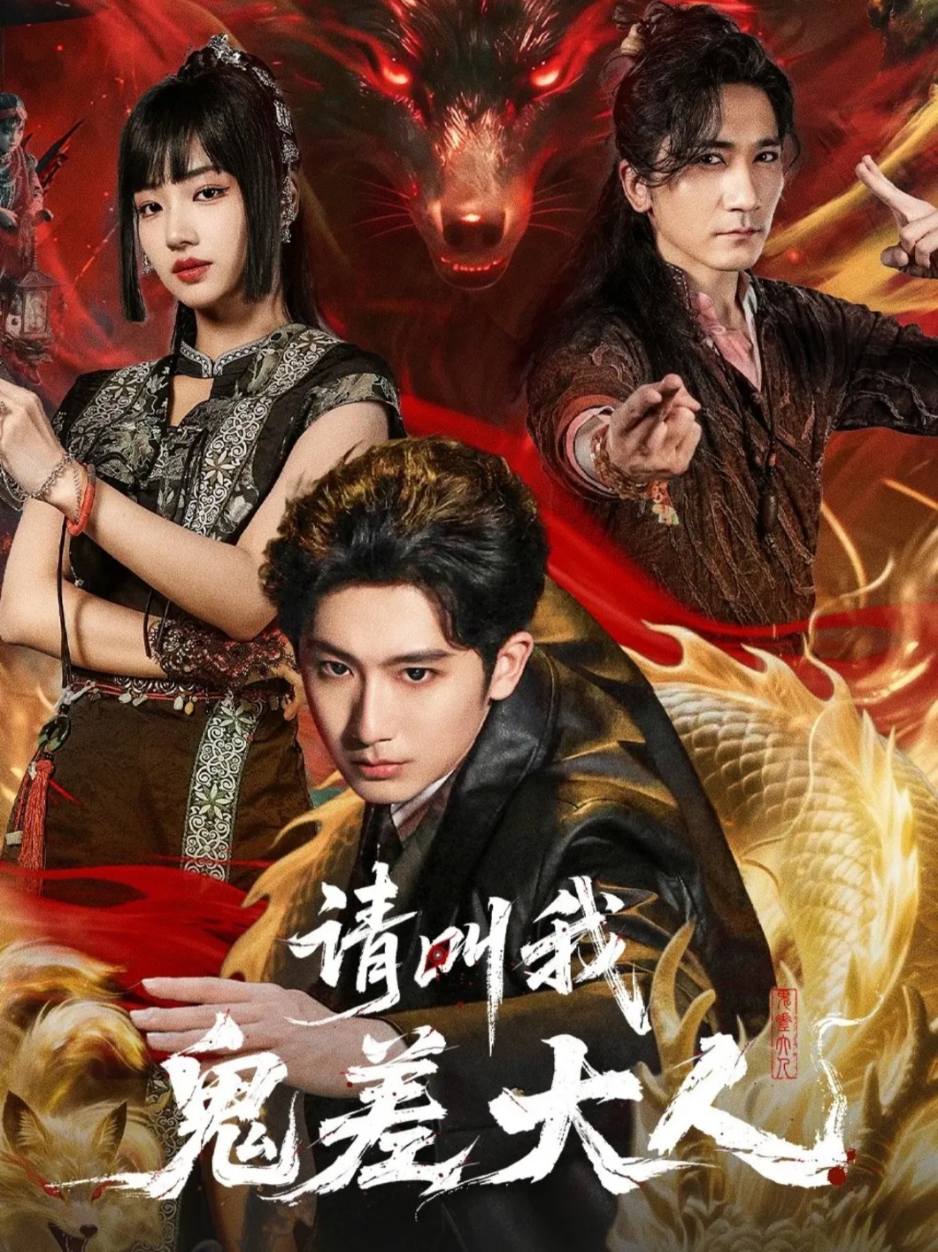 请叫我鬼差大人(81集)郝富申&杨殊予&高迦澜-免费短剧