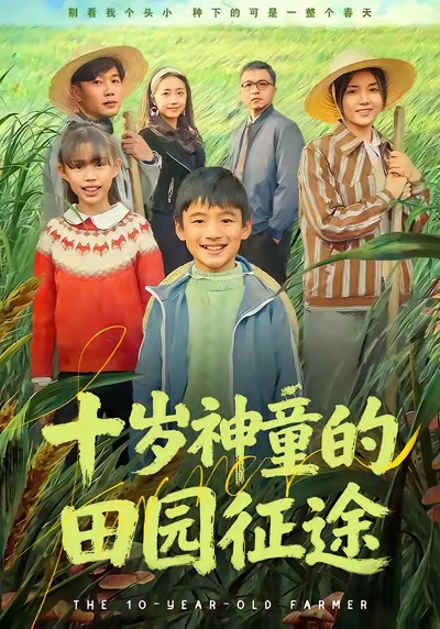 十岁神童的田园征途（63集）雪儿＆刘艺赫-免费短剧