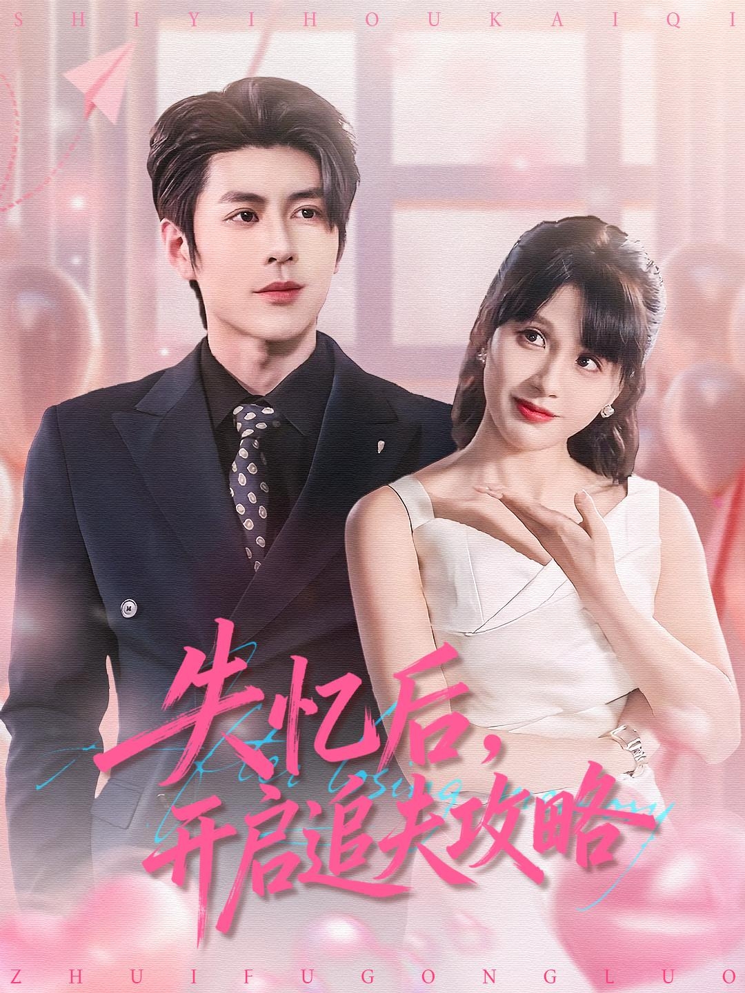 失忆后，开启追夫攻略（110集）安奕明＆朱馨玉-免费短剧