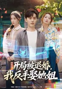 80年代：开局被退婚，我反手娶她姐（77集）王忠&辛诗琪-免费短剧