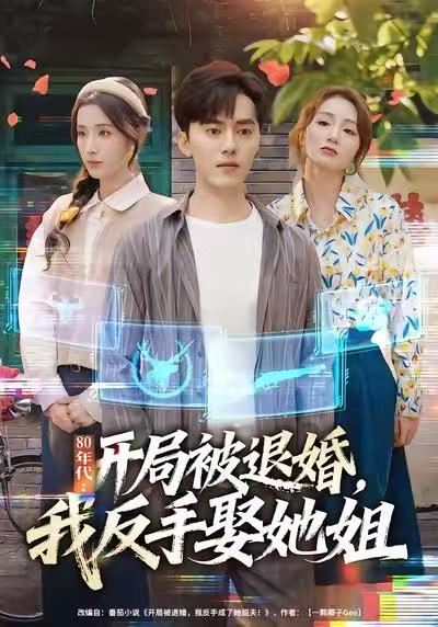80年代:开局被退婚,我反手娶她姐(77集)王忠&辛诗琪-免费短剧