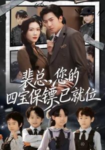 裴总，您的四宝保镖已就位（80集）李柏谊＆孙箫涵-免费短剧