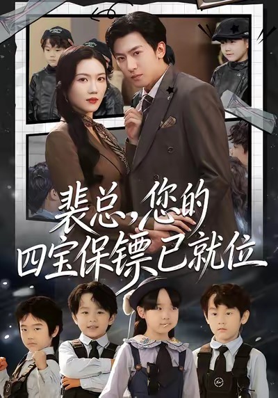 裴总，您的四宝保镖已就位（80集）李柏谊＆孙箫涵-免费短剧