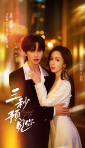 三秒预见你（60集）张翅＆娄艺潇-免费短剧