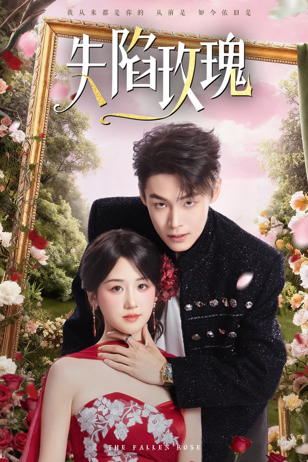 失陷玫瑰(60集)朱哲人&余紫瑄-免费短剧