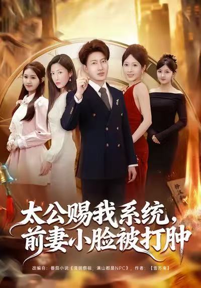 太公赐我系统,前妻小脸被打肿(81集)陈子轩&田井阳&祎一-免费短剧