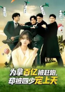 为拿百亿被赶跑，却被四少宠上天&穿书逆袭，我成了万人迷（80集）彭洋洋&刘煜烨-免费短剧