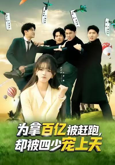 为拿百亿被赶跑,却被四少宠上天&穿书逆袭,我成了万人迷(80集)彭洋洋&刘煜烨-免费短剧