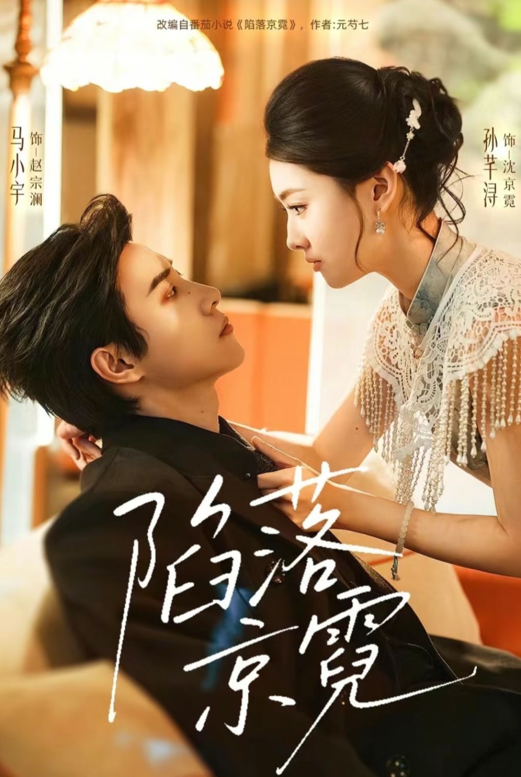 陷落京霓&暮然回首(110集)马小宇&孙芊浔-免费短剧