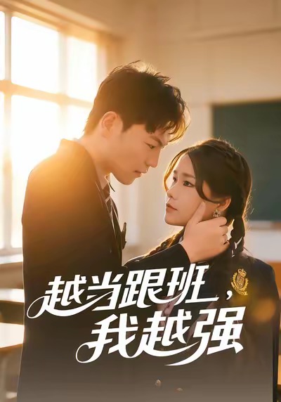 越当跟班，我越强（79集）秦宝宇&谢瑞-免费短剧