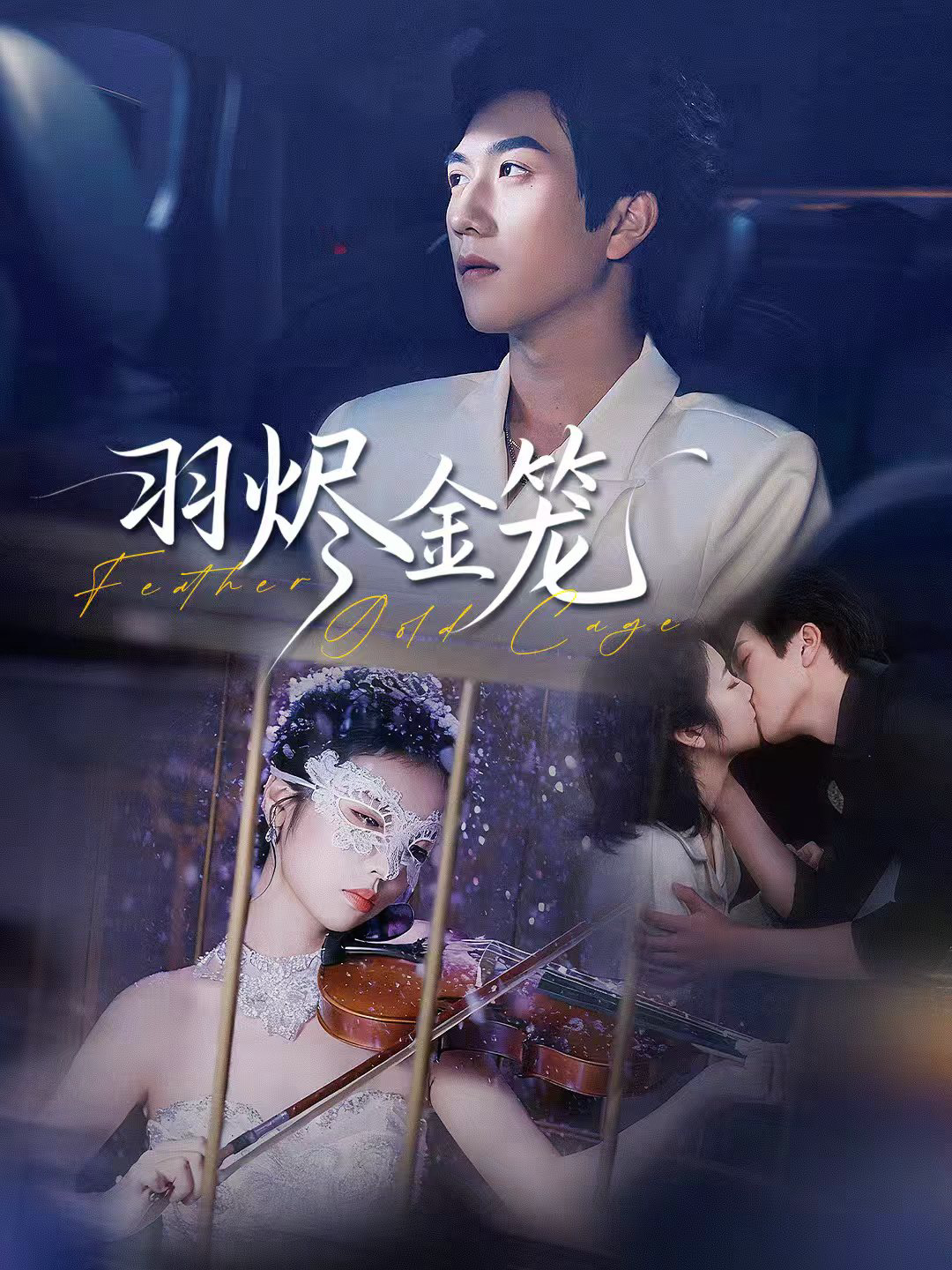 羽烬金笼（74集）宋宇博＆肖诗雨-免费短剧