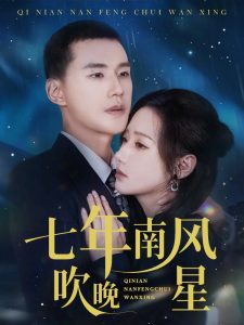 七年南风吹晚星（61集）景露&王慧龙-免费短剧