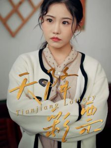 天降彩票（31集）薛莉&熊锦川-免费短剧