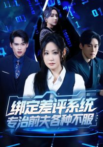 绑定差评系统，专治前夫各种不服（30集）田一梦＆陆弘炜-免费短剧
