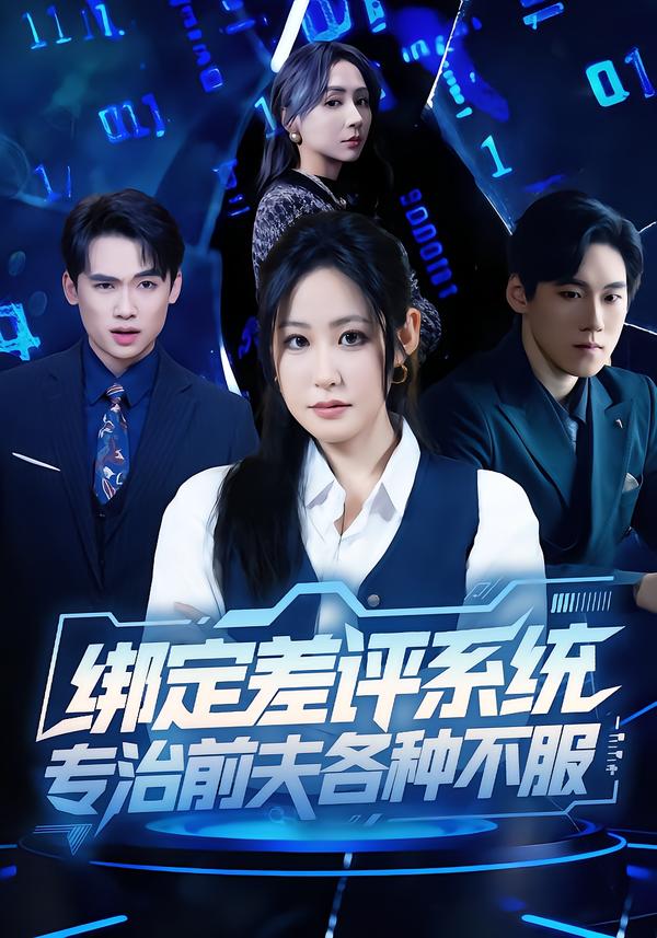 绑定差评系统，专治前夫各种不服（30集）田一梦＆陆弘炜-免费短剧