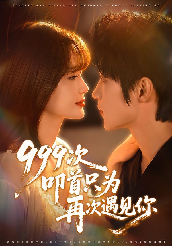 999次叩首只为再次遇见你(80集)李科霖&马佳莹-免费短剧