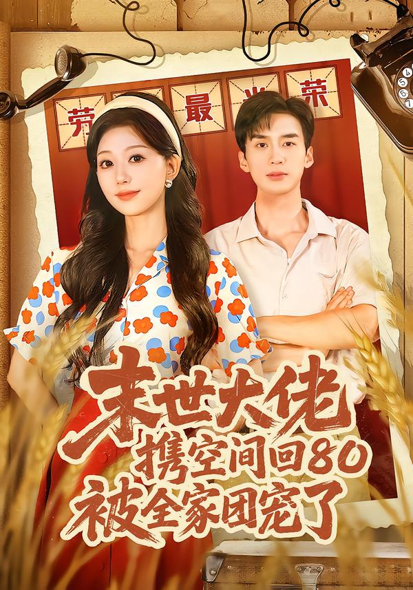 末世大佬携空间回80被全家团宠了＆穿八零：末世辣媳有空间（64集）喻浩洋＆吴伊纯-免费短剧