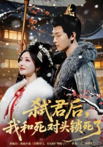 弑君后,我和死对头锁死了(70集)魏子翔&孟璐-免费短剧