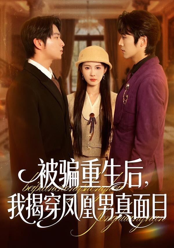 被骗重生后，我揭穿凤凰男真面目（51集）刘海燕＆肖康-免费短剧