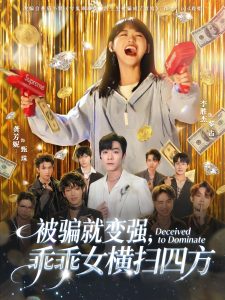 被骗就变强，乖乖女横扫四方（66集）李胜杰&龚芳妮-免费短剧