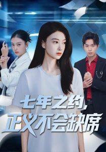 七年之约，正义不会缺席（83集）陈奕汐&王鹏臣-免费短剧