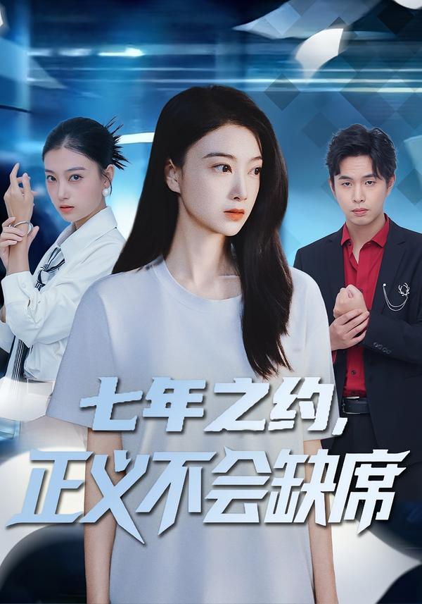 七年之约，正义不会缺席（83集）陈奕汐&王鹏臣-免费短剧