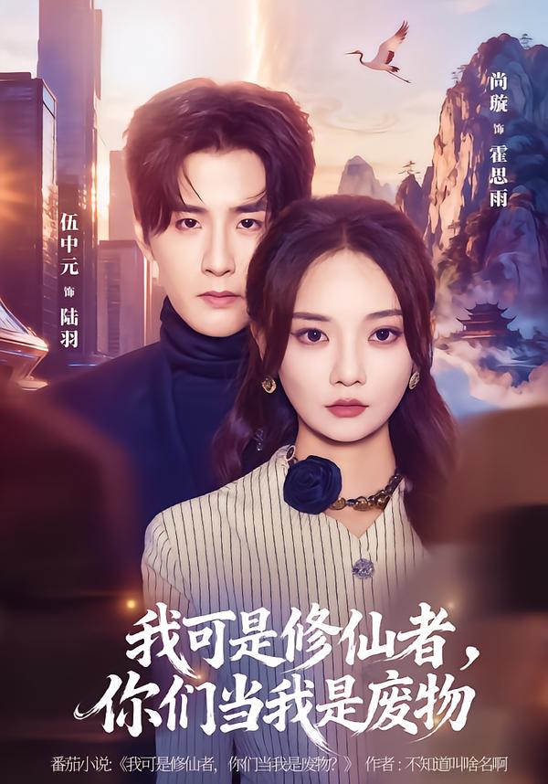 我可是修仙者，你们当我是废物（81集）伍中元&尚璇-免费短剧