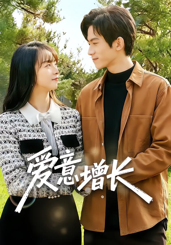 爱意增长（131集）彭奕&孟寒雪-免费短剧