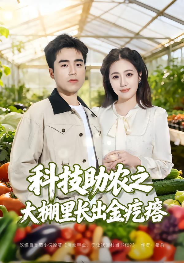科技助农之大棚里长出金疙瘩（80集）秦英皓＆六一-免费短剧