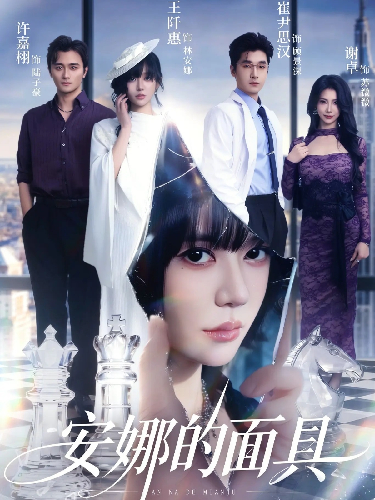 安娜的面具(52集)王阡惠&崔尹思汉-免费短剧