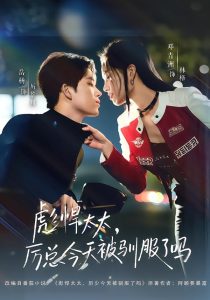 彪悍太太,厉总今天被驯服了吗(88集)岳杨&邓青洲-免费短剧