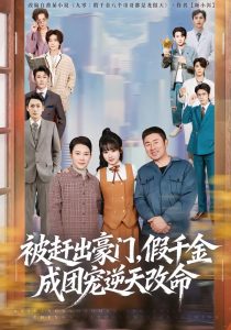 被赶出豪门，假千金成团宠逆天改命（67集）田苗苗＆胡馨艺-免费短剧