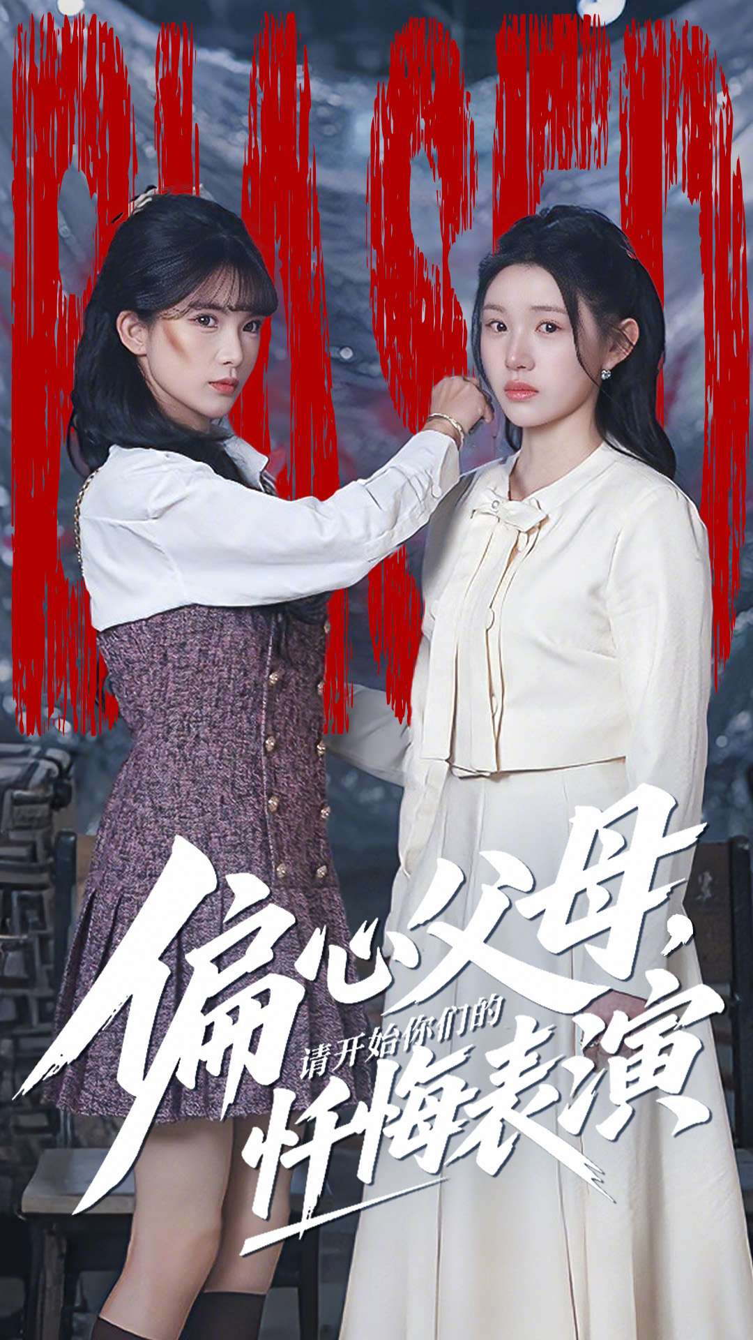 偏心父母,请开始你们的忏悔表演&真千金她重启系统,改人生(80集)代嘉莉&曹雅雯-免费短剧