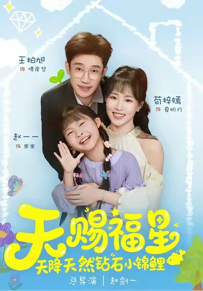 天赐福星天降天然钻石小锦鲤（30集）荀梓嫣＆王柏旭-免费短剧