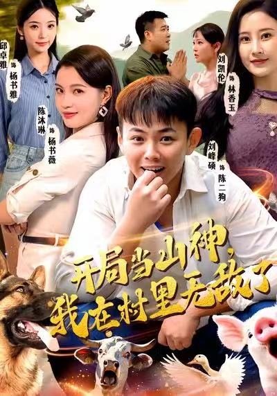 开局当山神,我在村里无敌了(71集)刘峰硕&刘凯伦&陈沐琳&邱卓雅-免费短剧