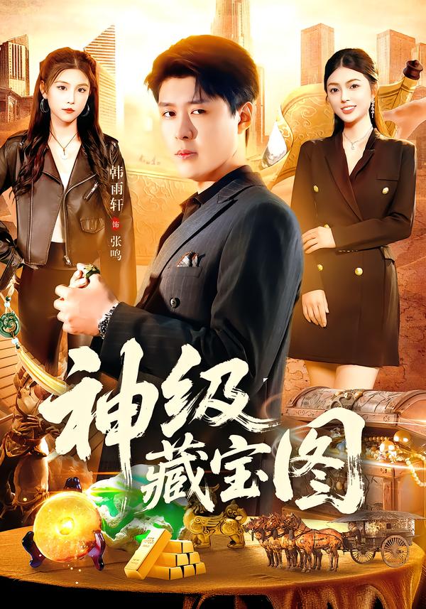神级藏宝图（95集）韩雨轩＆邵迪-免费短剧