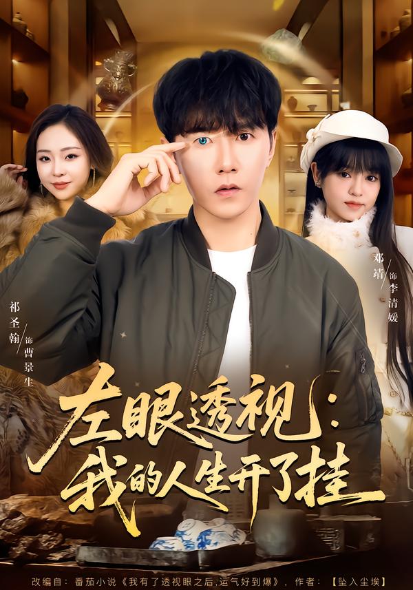 左眼透视：我的人生开了挂（80集）邓靖&祁圣翰-免费短剧