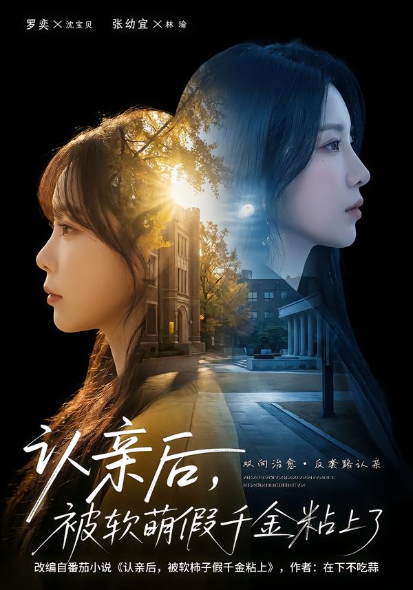 认亲后，被软萌假千金粘上了（65集）罗奕＆裴茂旭-免费短剧