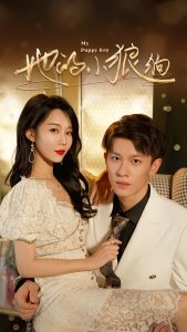 她的小狼狗＆灿烂的风（60集）冯伊洋＆刘寒羽-免费短剧