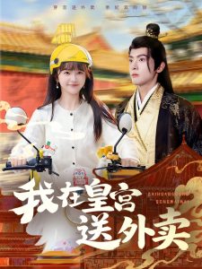 我在皇宫送外卖(79集)千喆&万喜-免费短剧