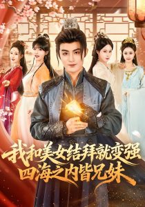 我和美女结拜就变强，四海之内皆兄妹（63集）李真美＆宋骏毅-免费短剧